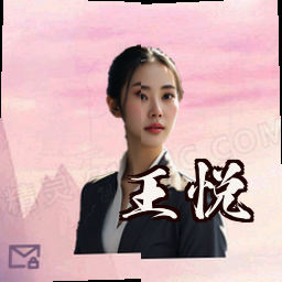 王悦